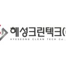 혜성크린텍크(주) 네이버블로그