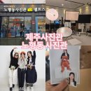 우정 | 제주 사진관 제주도 증명사진 추천 여행기념 우정사진 후기