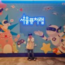 메타버스&AI 놀이터 | 서울 아이와 가볼만한곳 실내 놀이터 서울퓨처랩 AI 로봇 체험 추천