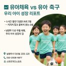 다산초교 | 유아체육 vs 유아 축구 │ 남양주 다산 학부모가 꼭 알아야 할 선택 가이드