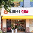 위파티정육
