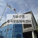 능동로 | [원정수영 시리즈] 2026 광진구 중곡문화체육센터 주말 자유 수영 후기