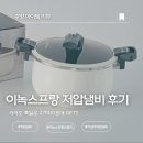 리젤 | 가성비 인덕션 저압냄비 이녹스프랑 리젤 7L 실사용후기