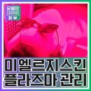 대남한의원 | 마산 피부관리 미엘르지스킨 - 원장맞춤 1대1 밀착케어로 플라즈마 꿀피부 만들기