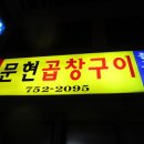 문현곱창 Daum카페