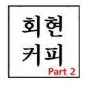 회현커피 - 강릉시 현내시장길 71 | 회현커피