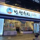 만인이 원하는 수산 이미지