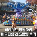 소라 유치원 | 에버랜드 내부 식당추천｜퍼레이드 명당자리 매직타임 레스토랑 점심후기