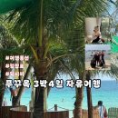 [푸꾸옥 3박 4일 총정리]5인 자유여행 일정표 공유 | 택시비 동선 하루소비 포함