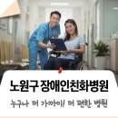 장애인친화미용실 공릉점 | 무장애 진료 환경, 노원구 장애인친화병원이 앞서갑니다! 더 가까이, 더 편한, 누구나 평등한 의료...
