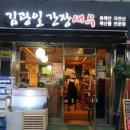 장승배기 맛집 간장새우/전복회/비단멍게 김광일 간장새우 후기일상