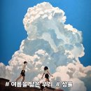 동경키티 | [여름을 닮은 우리] 지브리와 마코토, 그리고 나의 어느 여름날들을 생각나게 하는 성률 기획전 관람 후기