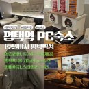 꿀잠PC(피씨)호텔 | 평택역 모텔 PC숙소 호텔야자 평택역점 롤가능, 주차가능, 라면서비스