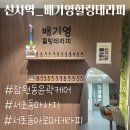 잠동 | [ 신사역 아로마테라피 ] 잠원동아로마테라피 향으로 힐링하는 곳 배기영 힐링테라피 소개합니다.
