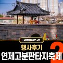 태호태권도 | 2024년 3월 부산 봄 축제 일정, 제5회 연제고분판타지축제 후기 (2일차) with 그룹디