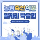 현진축산 | [자율활동]농림축산식품 일자리박람회 관람 후기