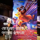 찾아가는 영화관 <오. 헐리우드> 4. | 영화 펫 트레인 시사회 관람평 (솔직 후기)