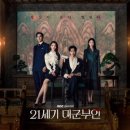 (주)세기 | [드라마 리뷰] 변우석의 멜로 눈빛 폭발! '21세기 대군부인' 첫 방송 후기 및 2회 예고 분석