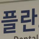 정연합치과의원 이미지