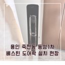 동성비디오 | 용인 죽전동 동성1차 베스틴 지문인식 도어락 IDL-300 설치후기