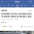 [속보]경찰 “윤상현, 강남경찰서장에게 전화해 ‘연행자 잘 부탁한다’ 발언” 이미지