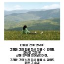 산에 언덕에 / 신동엽 이미지