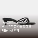 2836 | 자라 구두 추천 | 자라 스트랩 키튼힐 샌들 2836/710/800 내돈내산 후기
