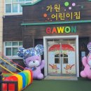 가원어린이집 이미지