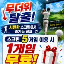 🏌️ 무더위엔 시원한 실내 라운드! 송림스크린골프연습장 고객감사 이벤트