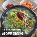 진벌 | [진부 맛집] 아침부터 가능! 켄싱턴호텔 근처 상진부해장국 솔직후기 (내돈내산)