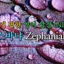 스바냐 Zephaniah (NIV,무자막) 이미지