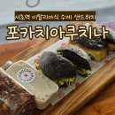 서초역 3번출구 앞 | [서초역 맛집] 이탈리아식 건강한 샌드위치 맛집 "포카치아쿠치나"