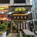삼달다방 | 배곧 삼달집, 냉삼, 냉동 삼겹살 맛집 내 돈 내산 후기