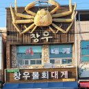 창우물회대게