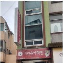 비인음악학원 - 하남시 천현로 73 | 비인음악학원