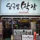 달구벌곱창막창 이미지