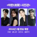 ㅈㅇXㄱㄴㄹX유인수Xㅇㅁㅅ &#39;야한(夜限) 사진관&#39;, 3월 방송 확정(공식) 이미지