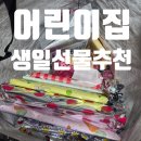 기쁨어린이집 | 어린이집 생일선물 추천! 5살 아이가 정말 좋아한 알찬 선물 구성 공개