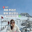 비로소, 겨울 하늘 | 2월 한라산 등반 <영실코스 겨울> 영실통제소 ↔ 윗세오름 왕복 Ι 시간, 준비물, 등산복, 주차장