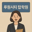상위권영어루원학원