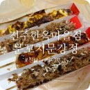 완산어-35 | 전주한옥마을 먹거리 실패 없었던 문꼬치문강정 추천 후기