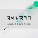 자혜정형외과 네이버블로그