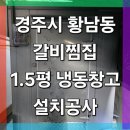 경주 황남동 / 갈비찜집 1.5평 냉동창고 설치공사