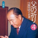 [132] 父の祈り - 4) 心情編 - 8. お父様の悲しみを代身させてください 이미지
