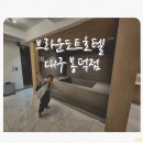 브라운도트 호텔 봉덕점 이미지