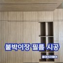 면목동-219 | 반포동 붙박이장필름 교체 인테리어 작업 시공