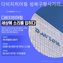 다비치히어링 성북구청사거리점 | 서울 보청기 다비치히어링 성북구청사거리점 성능좋은 보청기