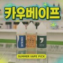 카우전자담배 남부터미널점, 전담액상 시연후기