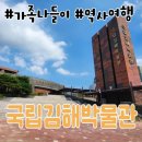 국립김해박물관 | 김해 여행코스 추천 국립김해박물관 관람 후기