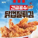 KFC 닭껍질 튀김 재출시!! 이미지